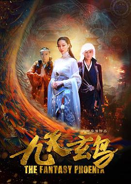 九天玄鸟(蓝光)