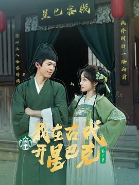 我在古代开星巴克(蓝光)
