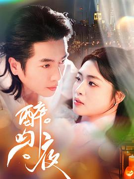醉吻夜(1080)