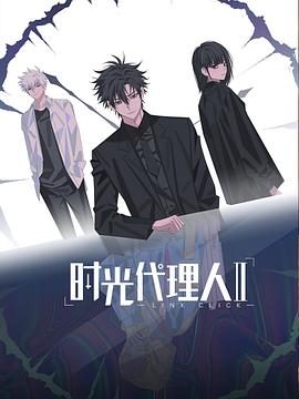 时光代理人第二季日语版（蓝光）