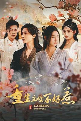 澜陵缭乱女将星高门主母我不当了(蓝光)
