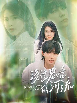 漫过思念的河流(1080)