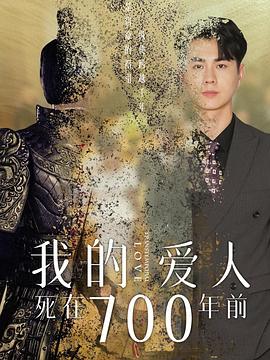 我的爱人死在700年前(1080)