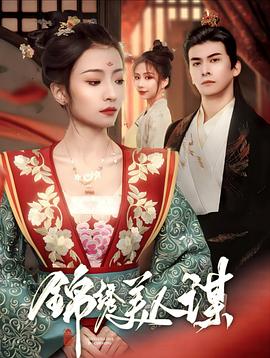 锦绣美人谋(1080)