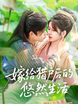 嫁给猎户后的悠然生活(蓝光)