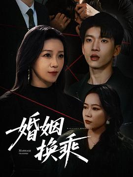婚姻换乘(1080)