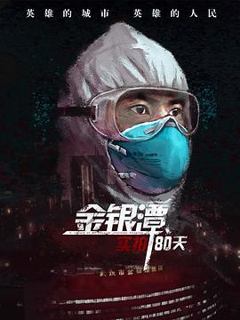 金银潭实拍80天(蓝光)