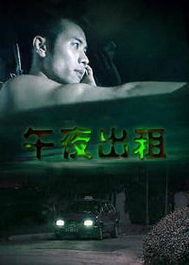 午夜出租(1080)