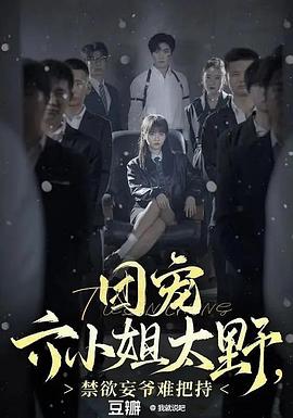团宠六小姐太野禁欲王爷难把持(1080)