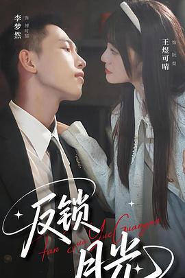 反锁月光（蓝光）