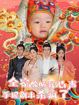 全家偷听我心声手握剧本杀疯了(1080)