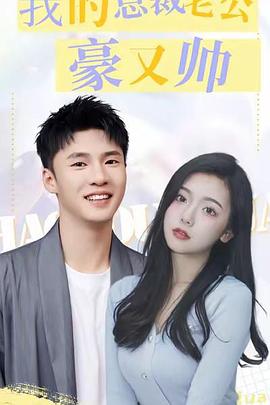 我的总裁老公豪又帅(蓝光)