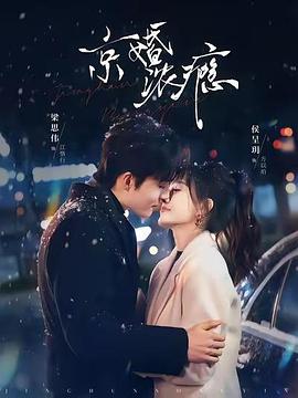 京婚浓瘾（蓝光）