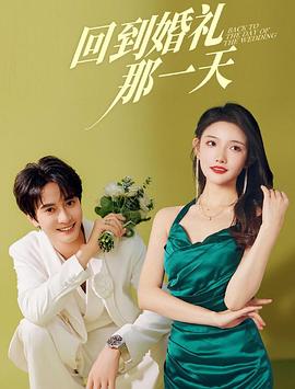 回到婚礼那一天(1080)
