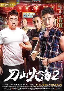 刀山火海第二部(蓝光)