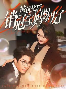 被优化后销冠宝妈爆发了(4K)
