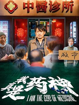 我真是药神(1080)