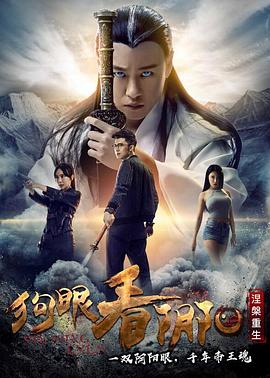 狗眼看阴阳4涅槃重生(1080)