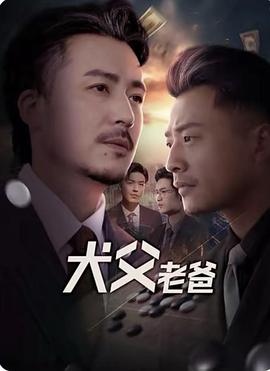 犬父老爸(1080)