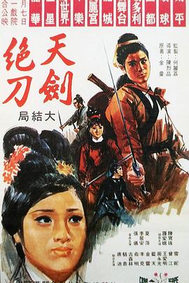天剑绝刀大结局（蓝光）