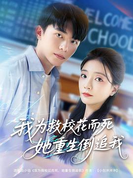 我为救校花而死她重生倒追我(1080)