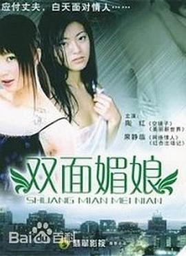 双面媚娘(1080)