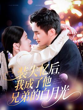 装失忆后我成了他兄弟的白月光(蓝光)