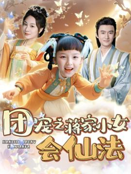 团宠之蒋家小女会仙法（1080）