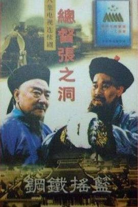 总督张之洞(1080)