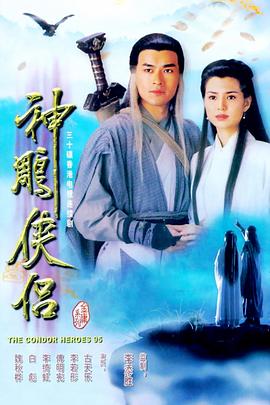 神雕侠侣1995(蓝光)