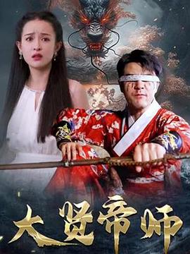 大贤帝师（蓝光）
