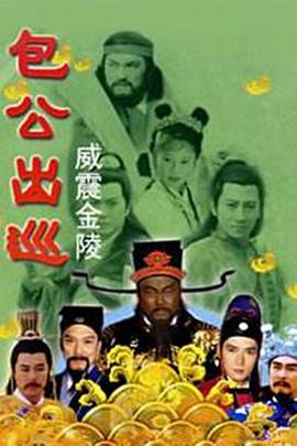 包公出巡之威震金陵(1080)