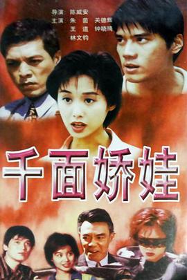 千面娇娃(蓝光)