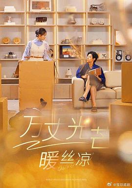 万丈光芒暖丝凉(蓝光)
