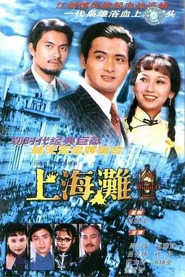 上海滩上海灘（1080）