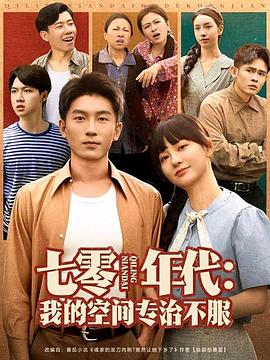 七零年代我的空间专治不服(蓝光)