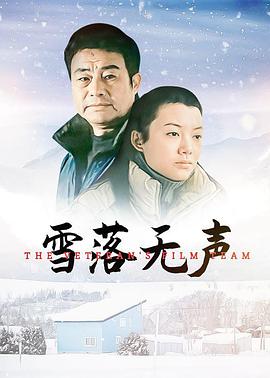 雪落无声电影版(1080)