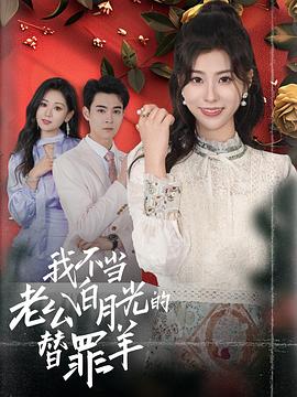我不当老公白月光的替罪羊(蓝光)