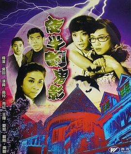 夜半的鬼影(蓝光)