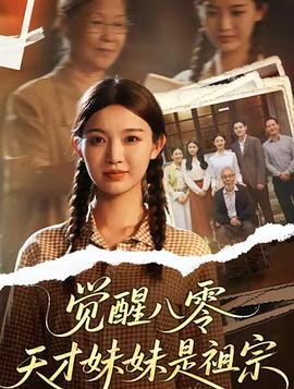 觉醒八零天才妹妹是祖宗(4K)