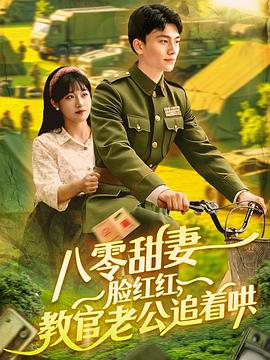 八零甜妻脸红红教官老公追着哄(1080)