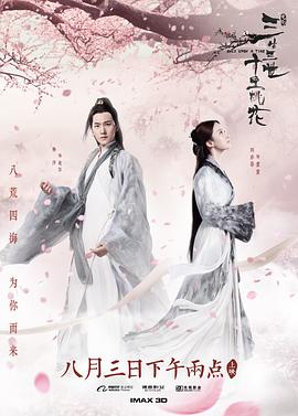 三生三世十里桃花电影版(蓝光)
