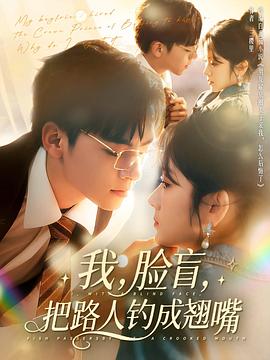我脸盲把路人钓成翘嘴(蓝光)