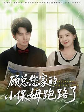 顾总您家的小保姆跑路了(1080)