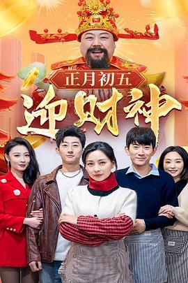 正月初五迎财神(蓝光)