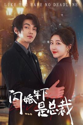 闪婚年下是总裁(4K)