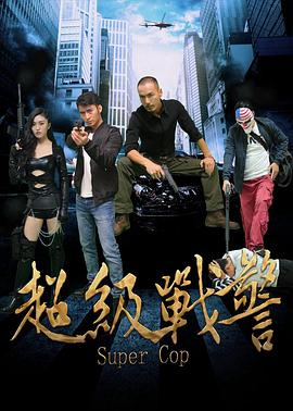 超级战警(1080)