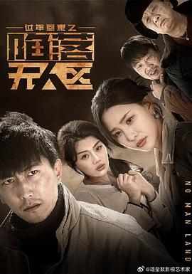 过年回家之陷落无人区归途迷踪(1080)