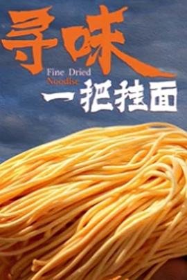 寻味一把挂面(蓝光)