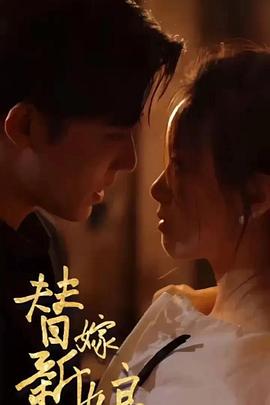 新替嫁新娘亿万老公宠上天(1080)
